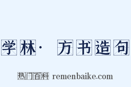 学林·方书造句是什么意思的图片